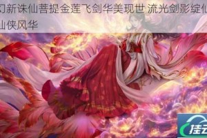 梦幻新诛仙菩提金莲飞剑华美现世 流光剑影绽仙姿引仙侠风华