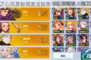诺亚之心风景秘境激活指南与全流程通关技巧详解