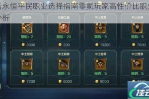 神话永恒平民职业选择指南零氪玩家高性价比职业推荐分析