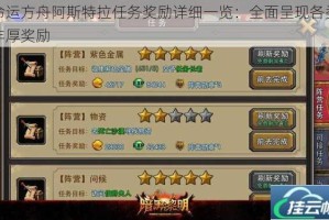命运方舟阿斯特拉任务奖励详细一览：全面呈现各类丰厚奖励