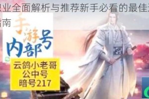 楚留香职业全面解析与推荐新手必看的最佳选择及实战技巧指南