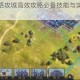 率土之滨铺路攻城高效攻略必备技能与实战技巧全面解析
