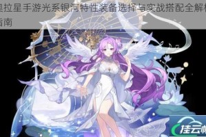 奥拉星手游光系银河特性装备选择与实战搭配全解析指南