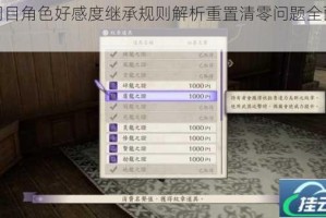 新周目角色好感度继承规则解析重置清零问题全面解答