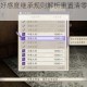 新周目角色好感度继承规则解析重置清零问题全面解答