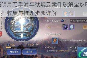 天涯明月刀手游牢狱疑云案件破解全攻略 关键证据收集与推理步骤详解