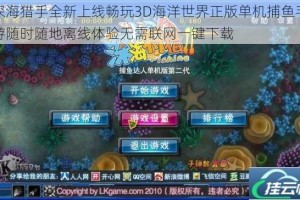 深海猎手全新上线畅玩3D海洋世界正版单机捕鱼手游随时随地离线体验无需联网一键下载