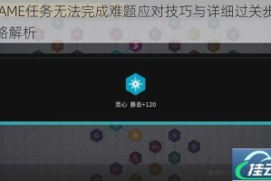 VGAME任务无法完成难题应对技巧与详细过关步骤攻略解析