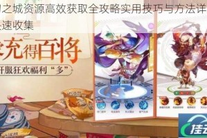 梦幻之城资源高效获取全攻略实用技巧与方法详解助你快速收集