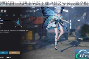 永恒轮回：无限电脑版下载地址及安装步骤全指南