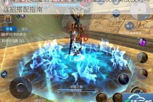 新神魔大陆魔剑士技能全解析 魔武双修实战技巧与连招搭配指南