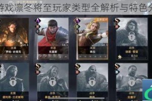 权力的游戏凛冬将至玩家类型全解析与特色分类指南