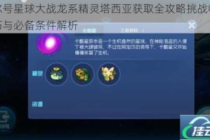 赛尔号星球大战龙系精灵塔西亚获取全攻略挑战收集技巧与必备条件解析