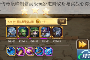 刀塔传奇巅峰制霸满级玩家进阶攻略与实战心得全面解析