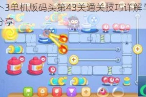 保卫萝卜3单机版码头第43关通关技巧详解与高效布阵策略分享
