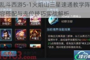 乱斗西游5-1火焰山三星速通教学阵容搭配与走位技巧实战解析