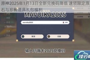 原神2025年1月13日全新兑换码降临 速领限定原石与珍稀道具礼包福利