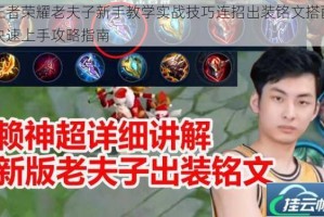 王者荣耀老夫子新手教学实战技巧连招出装铭文搭配快速上手攻略指南
