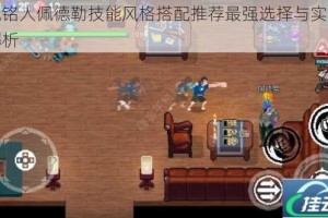 战魂铭人佩德勒技能风格搭配推荐最强选择与实战技巧解析