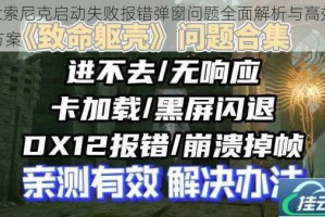 Epic索尼克启动失败报错弹窗问题全面解析与高效处理方案