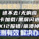 Epic索尼克启动失败报错弹窗问题全面解析与高效处理方案