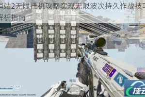 前哨站2无限挂机攻略实现无限波次持久作战技巧详细解析指南