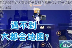 猫和老鼠手游大都会打卡攻略全解析必去打卡点位置玩法详解