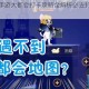 猫和老鼠手游大都会打卡攻略全解析必去打卡点位置玩法详解