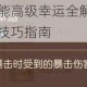 手游宠物技能高级幸运全解析效果机制与实战应用技巧指南