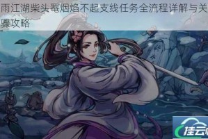烟雨江湖柴头罨烟焰不起支线任务全流程详解与关键步骤攻略