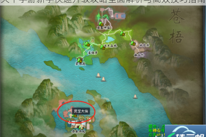 天下手游新手快速升级攻略全面解析与高效技巧指南