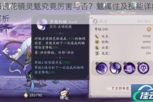 山海镜花镜灵魃究竟厉害与否？魃属性及技能详细深度解析