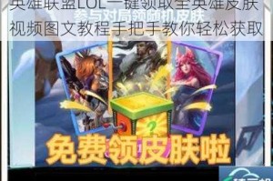 英雄联盟LOL一键领取全英雄皮肤视频图文教程手把手教你轻松获取