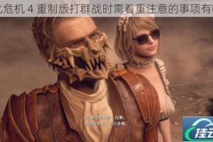 生化危机 4 重制版打群战时需着重注意的事项有哪些