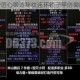 苍蓝守护匠心锻造秘纹连环锁子甲防御图谱全解
