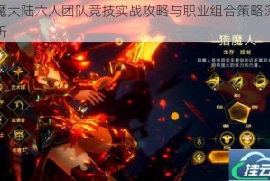 神魔大陆六人团队竞技实战攻略与职业组合策略深度解析