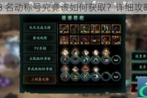 影之刃 3 名动称号究竟该如何获取？详细攻略大揭秘