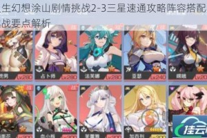 双生幻想涂山剧情挑战2-3三星速通攻略阵容搭配与实战要点解析