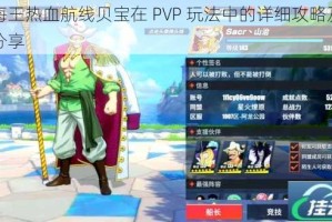 航海王热血航线贝宝在 PVP 玩法中的详细攻略及技巧分享
