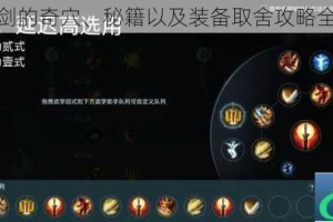 剑网藏剑的奇穴、秘籍以及装备取舍攻略全面解析