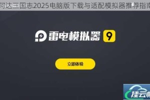 阿达三国志2025电脑版下载与适配模拟器推荐指南