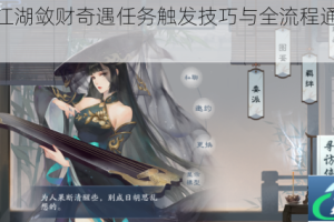 新笑傲江湖敛财奇遇任务触发技巧与全流程通关攻略详解