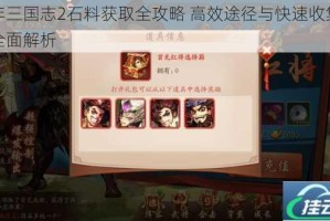 少年三国志2石料获取全攻略 高效途径与快速收集技巧全面解析
