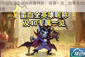 剑与远征蛮血战神布鲁特斯：背景一览、故事及玩法推荐