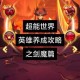 英雄联盟终极魔典模式超详细玩法攻略从入门到精通一篇文章全掌握