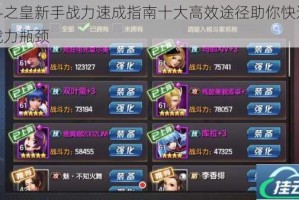 格斗之皇新手战力速成指南十大高效途径助你快速突破战力瓶颈