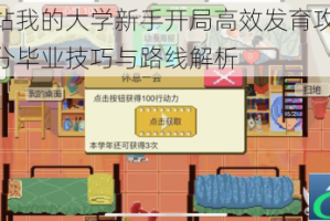 下一站我的大学新手开局高效发育攻略 千万总分毕业技巧与路线解析
