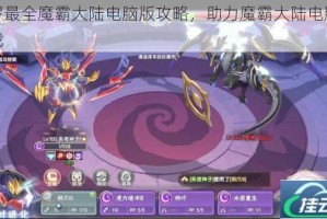 搜罗最全魔霸大陆电脑版攻略，助力魔霸大陆电脑版下载