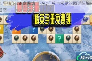 和平精英SS8赛季热门FAQ汇总与常见问题详细解答指南