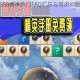 和平精英SS8赛季热门FAQ汇总与常见问题详细解答指南